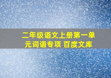 二年级语文上册第一单元词语专项 百度文库